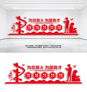 为党育人为国育才教育文化墙