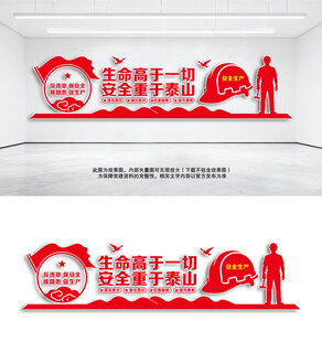 安全生产文化墙