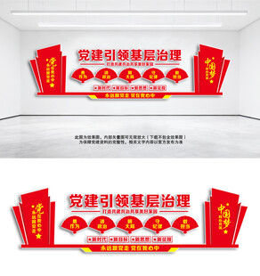 党建引领基层治理文化墙