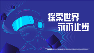 探索世界永不止步