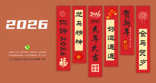 新年条幅