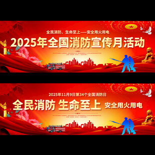 2025年全国消防宣传月活动