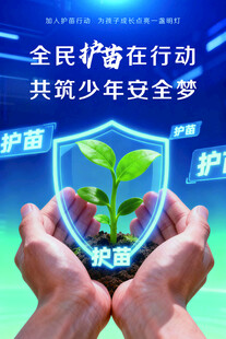 护苗行动海报