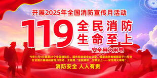 2025年全民消防月宣传活动