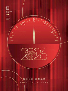 2026新年倒计时