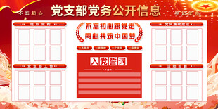党支部党务公开信息栏