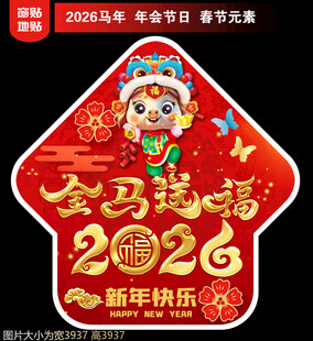 2026马年地贴窗贴