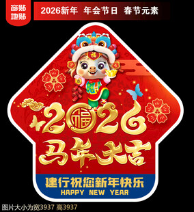 2026马年地贴窗贴