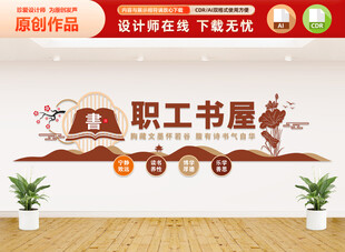 职工书屋文化墙