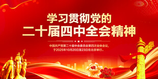 二十届四中全会
