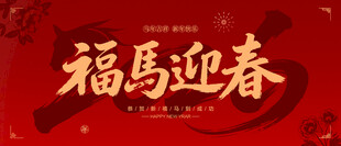 2026年福满迎春