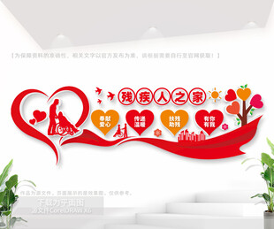 残疾人之家文化墙