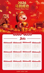 2026年马年日历模板