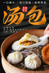 龙袍蟹黄汤包 