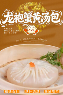 龙袍蟹黄汤包 