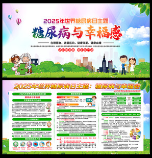 2025年世界糖尿病日