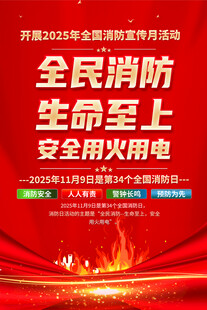 2025年全国消防宣传月