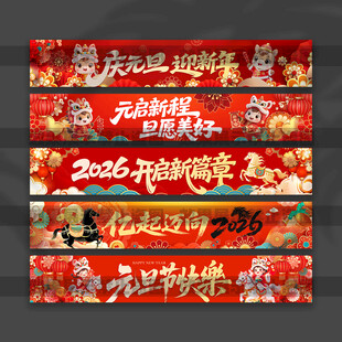 元旦节横幅