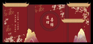 中式古典国潮风婚礼背景舞台