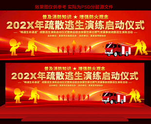 消防疏散逃生演练启动仪式