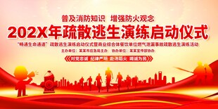 疏散逃生演练启动仪式