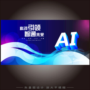 AI智能科技会议背景