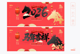 马年展板