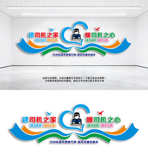 司机之家司机驿站文化墙