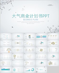 极简商业计划书PPT模板