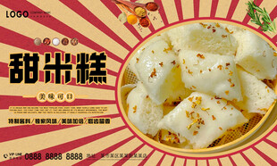 甜米糕