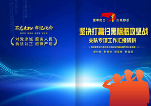 扫黑工作汇报封面
