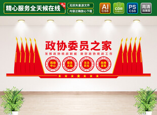 政协委员之家文化墙