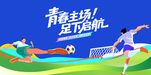 青春主场足球比赛