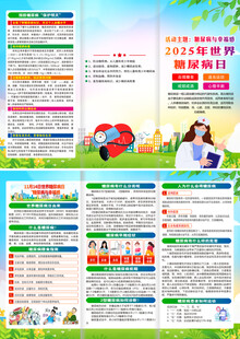 2025年糖尿病日折页