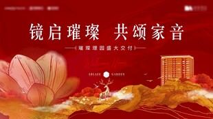 地产 新中式交付或开放日主视觉