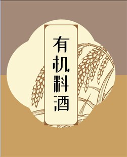 料酒插画