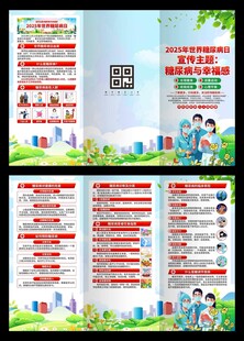 2025年联合国糖尿病日三折页