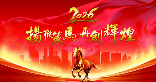 2026马年奋进主题海报