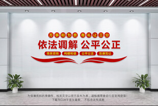 依法调解公平公正