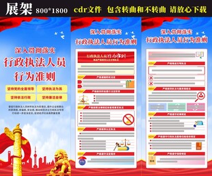 行政执法人员行为准则展架
