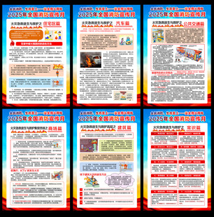 2025年全国消防宣传月