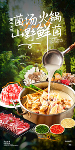 菌汤火锅山珍盛宴