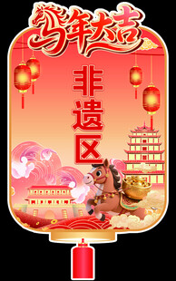 新年非遗区喜庆装饰