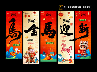 2026马年新春海报 新年挂幅