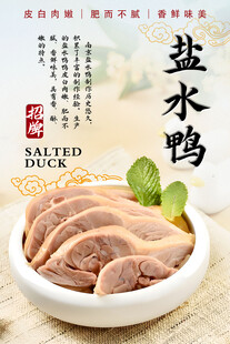 盐水鸭 