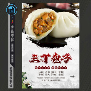 三丁包子海报