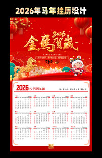 马年挂历