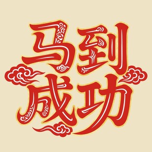 马到成功艺术字设计