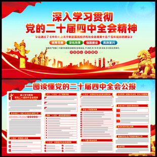 党的二十届四中全会精神