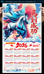 2026马年日历